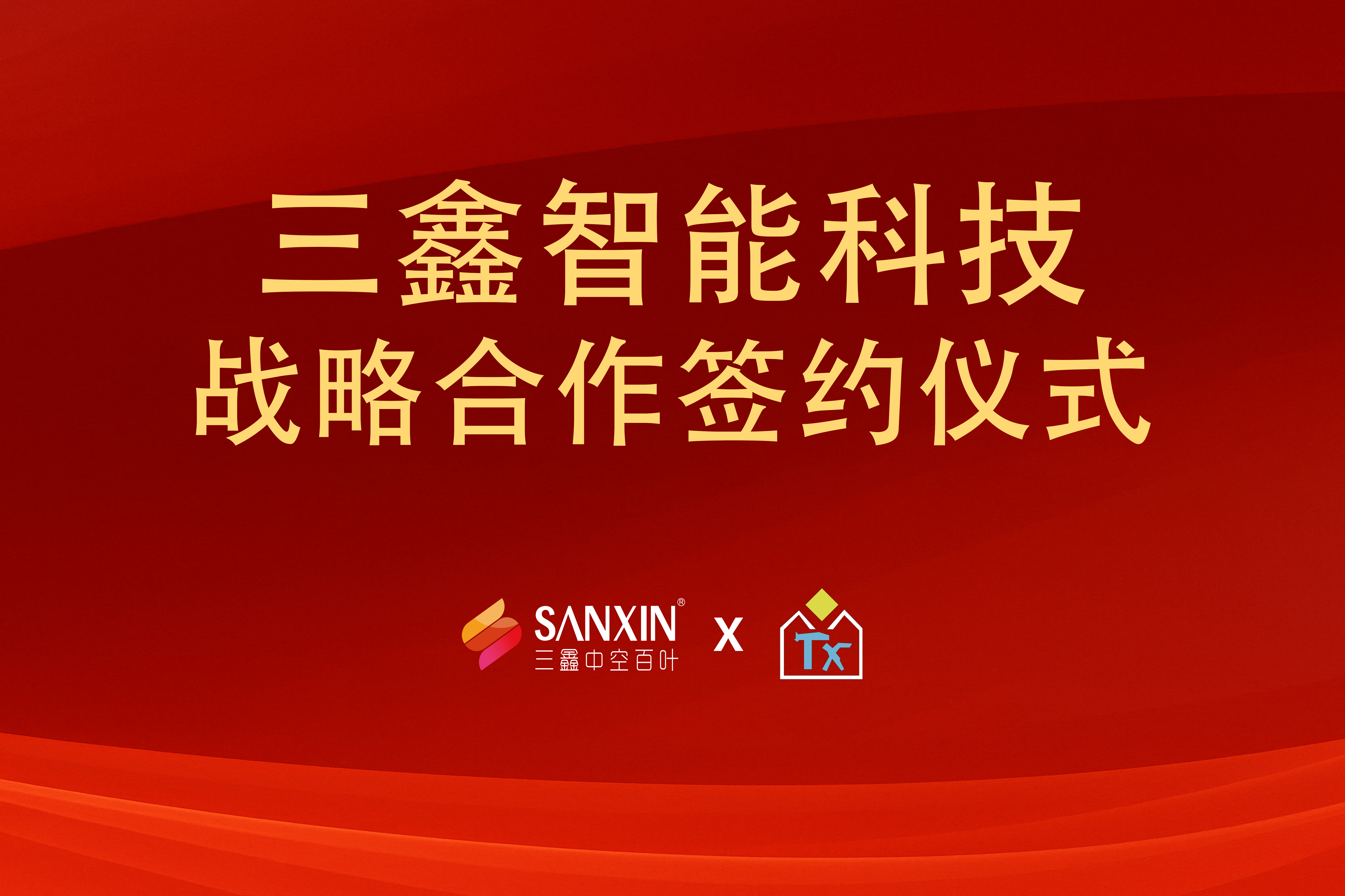 深圳市三鑫智能科技有限公司x廣東天新工程玻璃有限公司戰略合作儀式
