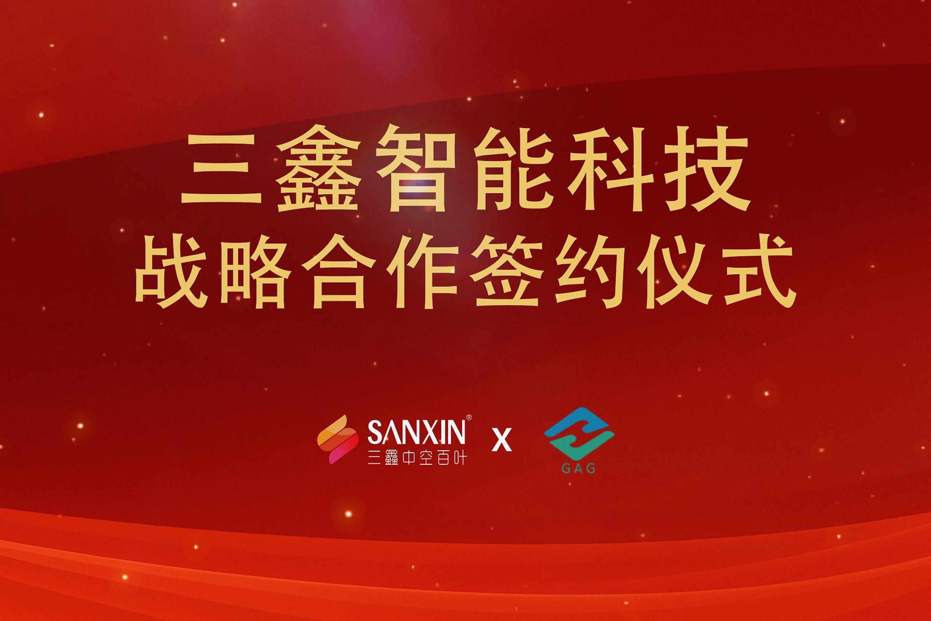 深圳市三鑫智能科技有限公司x深圳市安源玻璃有限公司戰略合作儀式