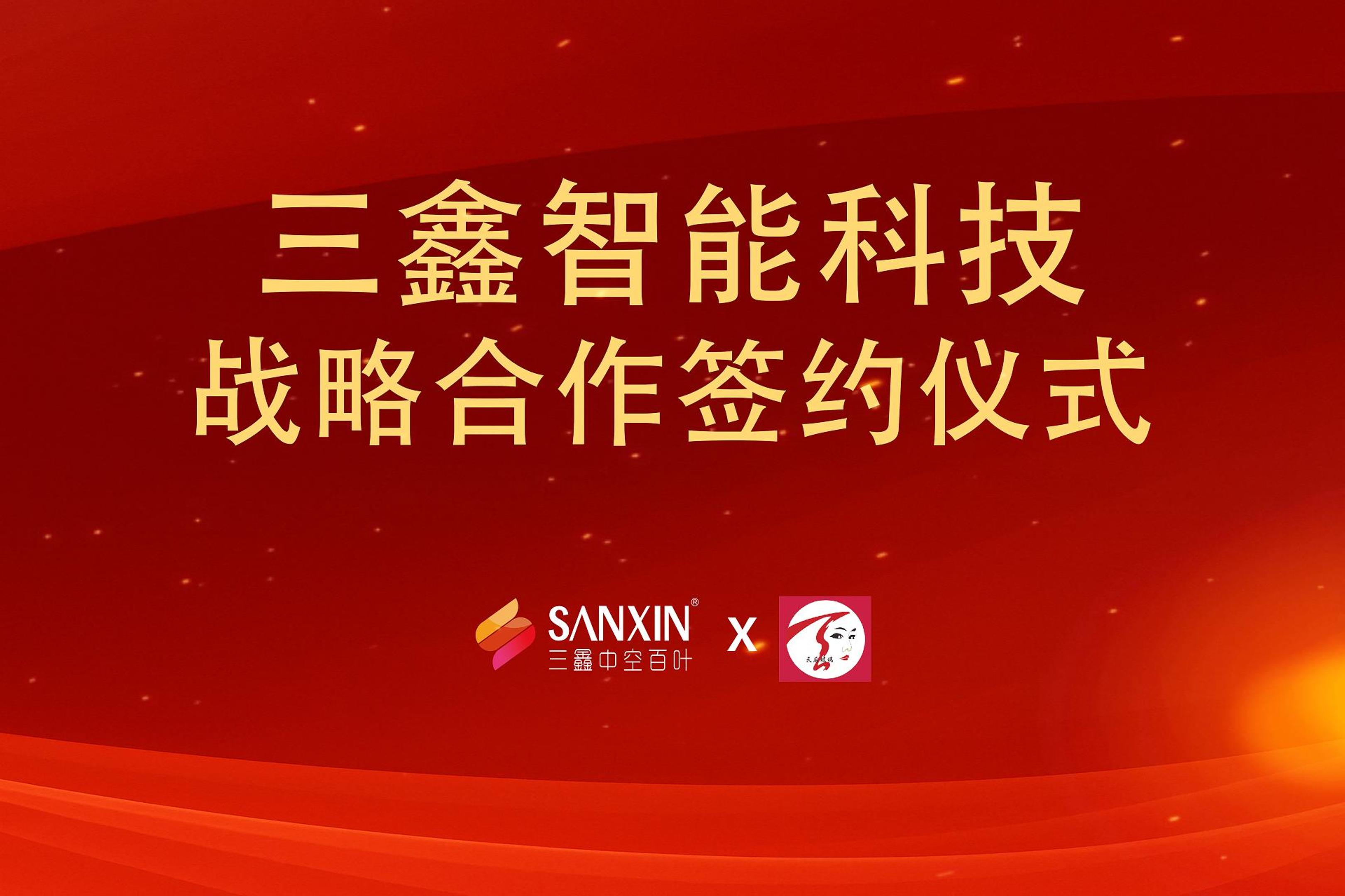 深圳市三鑫智能科技有限公司x廣東天后玻璃工程有限公司戰略合作儀式
